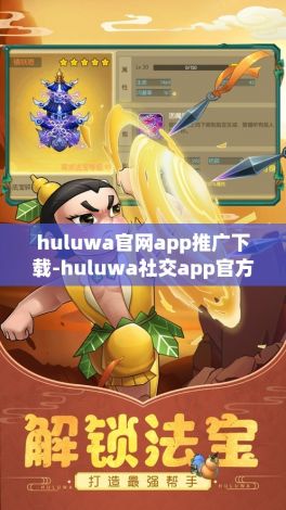 huluwa官网app推广下载-huluwa社交app官方网站v8.8.9手机版